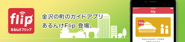 金沢の町のガイドアプリ あるんけFlip 登場